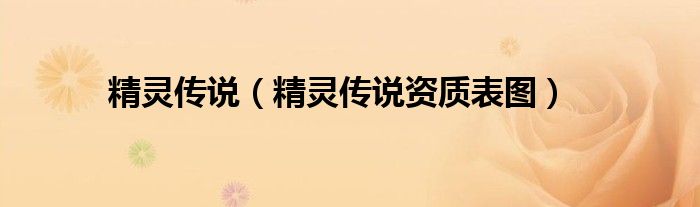 精灵传说（精灵传说资质表图）