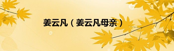 姜云凡（姜云凡母亲）