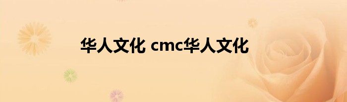 华人文化 cmc华人文化