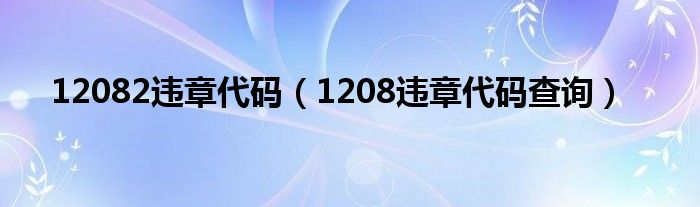 12082违章代码（1208违章代码查询）