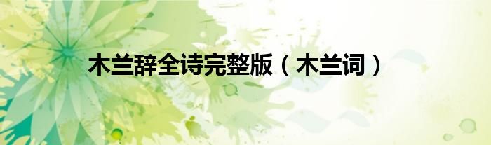 木兰辞全诗完整版（木兰词）