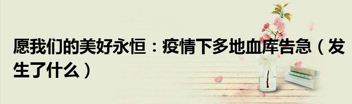 愿我们的美好永恒：疫情下多地血库告急（发生了什么）