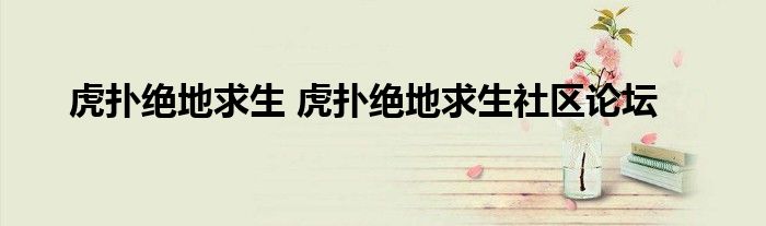 虎扑绝地求生 虎扑绝地求生社区论坛