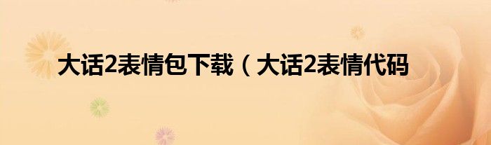 大话2表情包下载（大话2表情代码