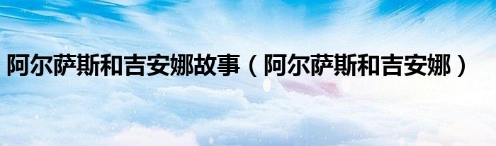 阿尔萨斯和吉安娜故事（阿尔萨斯和吉安娜）