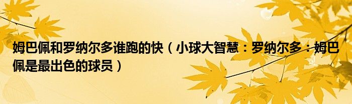 姆巴佩和罗纳尔多谁跑的快（小球大智慧：罗纳尔多：姆巴佩是最出色的球员）
