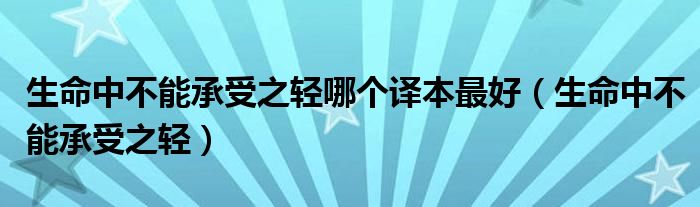 生命中不能承受之轻哪个译本最好（生命中不能承受之轻）