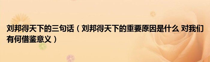 刘邦得天下的三句话（刘邦得天下的重要原因是什么 对我们有何借鉴意义）