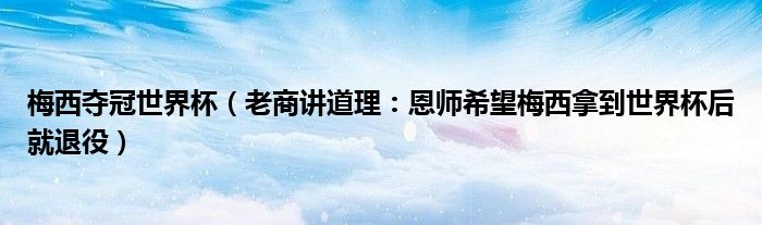 梅西夺冠世界杯（老商讲道理：恩师希望梅西拿到世界杯后就退役）