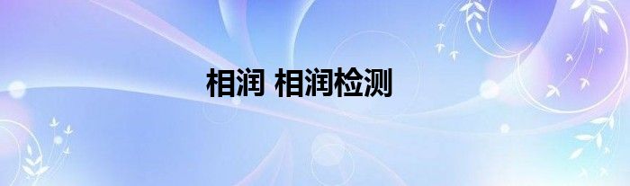 相润 相润检测