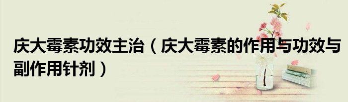 庆大霉素功效主治（庆大霉素的作用与功效与副作用针剂）