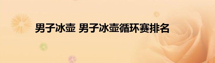 男子冰壶 男子冰壶循环赛排名