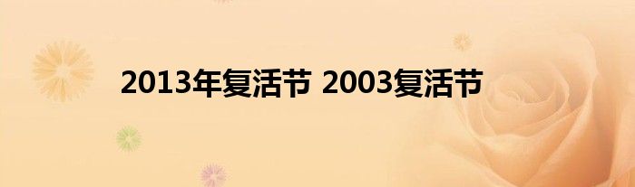 2013年复活节 2003复活节