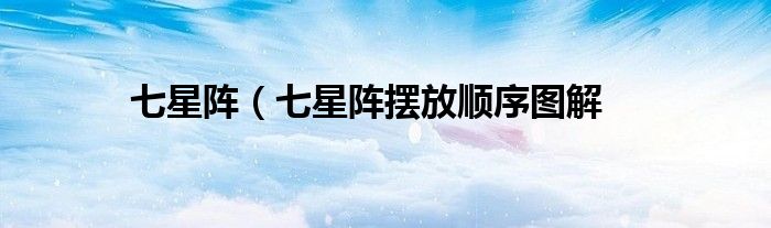 七星阵（七星阵摆放顺序图解