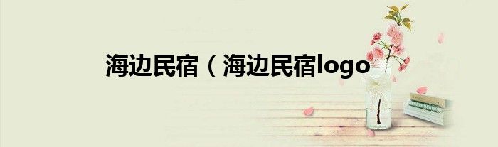 海边民宿（海边民宿logo