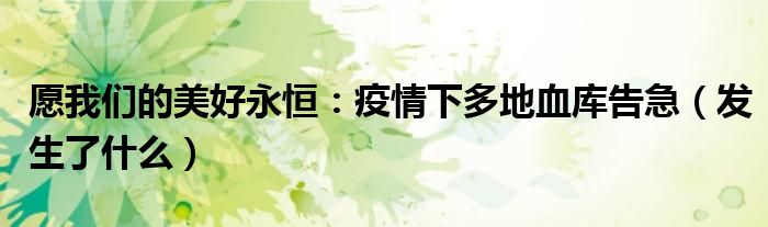 愿我们的美好永恒：疫情下多地血库告急（发生了什么）