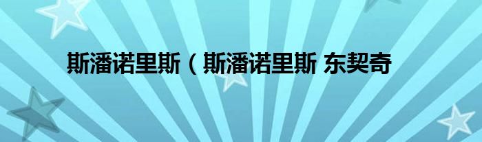 斯潘诺里斯（斯潘诺里斯 东契奇