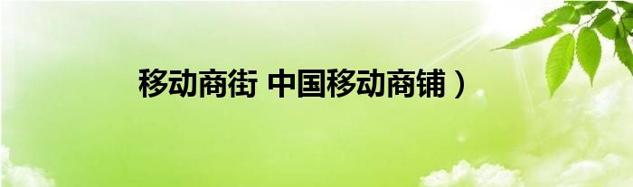 移动商街 中国移动商铺）