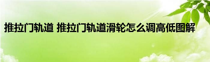 推拉门轨道 推拉门轨道滑轮怎么调高低图解