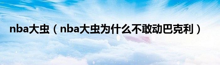 nba大虫（nba大虫为什么不敢动巴克利）