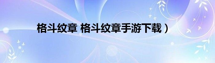 格斗纹章 格斗纹章手游下载）
