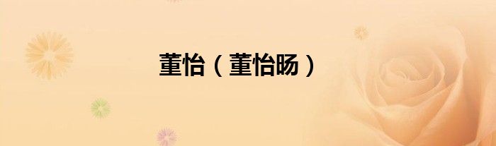 董怡（董怡旸）