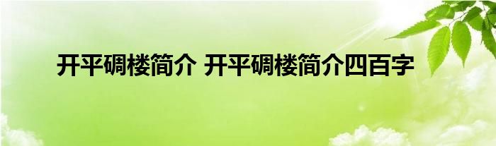 开平碉楼简介 开平碉楼简介四百字