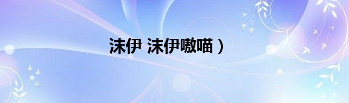 沫伊 沫伊嗷喵）
