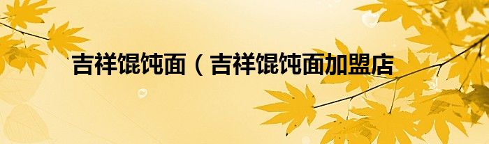 吉祥馄饨面（吉祥馄饨面加盟店