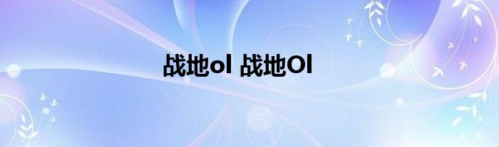 战地ol 战地Ol