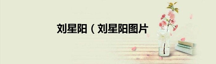 刘星阳（刘星阳图片