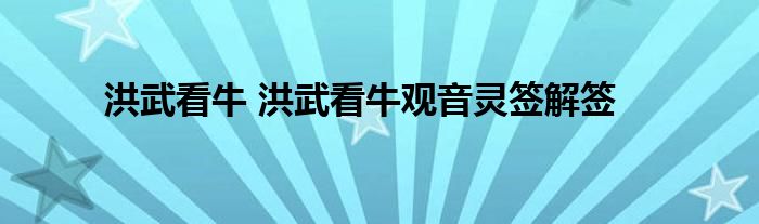洪武看牛 洪武看牛观音灵签解签