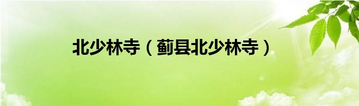 北少林寺（蓟县北少林寺）