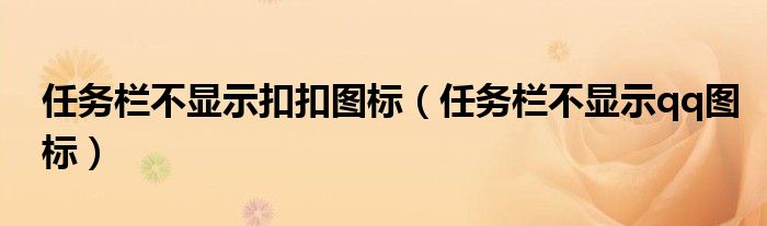 任务栏不显示扣扣图标（任务栏不显示qq图标）