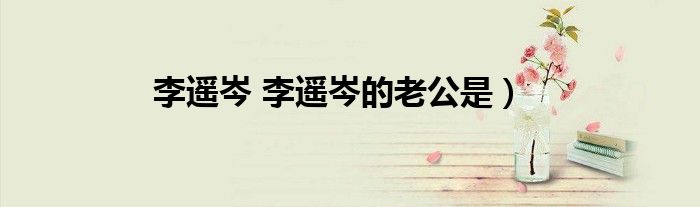 李遥岑 李遥岑的老公是）