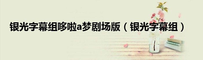 银光字幕组哆啦a梦剧场版（银光字幕组）
