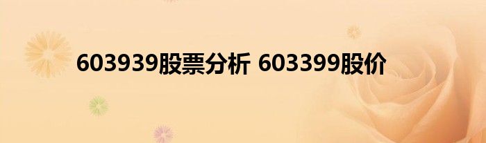 603939股票分析 603399股价
