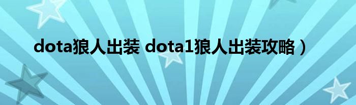 dota狼人出装 dota1狼人出装攻略）