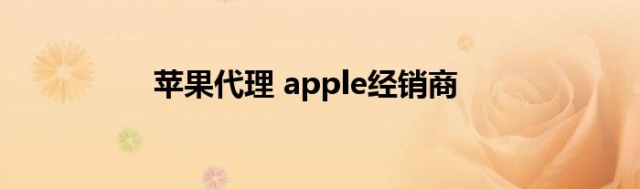 苹果代理 apple经销商