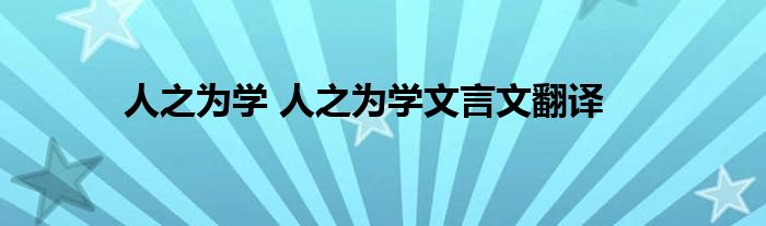 人之为学 人之为学文言文翻译
