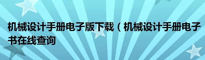 机械设计手册电子版下载（机械设计手册电子书在线查询