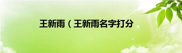 王新雨（王新雨名字打分
