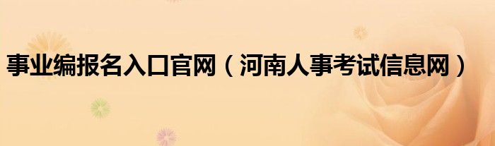 事业编报名入口官网（河南人事考试信息网）