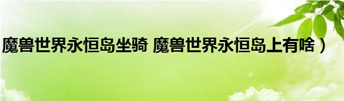 魔兽世界永恒岛坐骑 魔兽世界永恒岛上有啥）