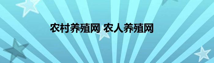 农村养殖网 农人养殖网