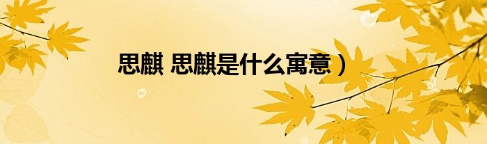 思麒 思麒是什么寓意）