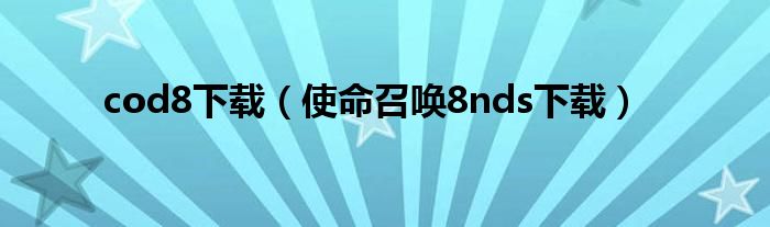 cod8下载（使命召唤8nds下载）