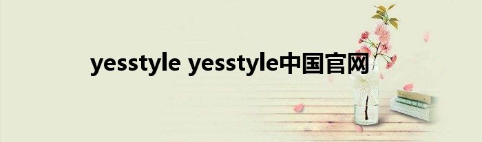 yesstyle yesstyle中国官网