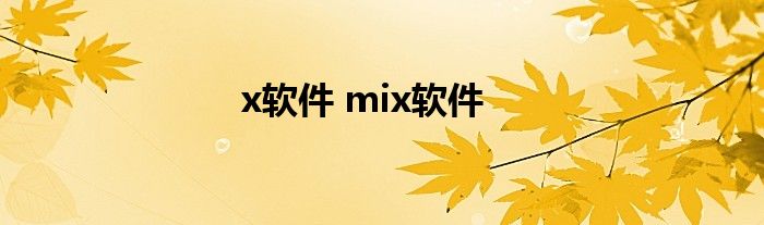 x软件 mix软件