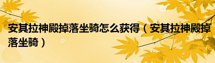 安其拉神殿掉落坐骑怎么获得（安其拉神殿掉落坐骑）